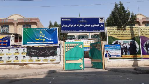 پیش دبستانی و دبستان دخترانه غیر دولتی پویش