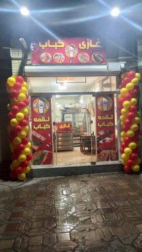 عکس غازی کباب 