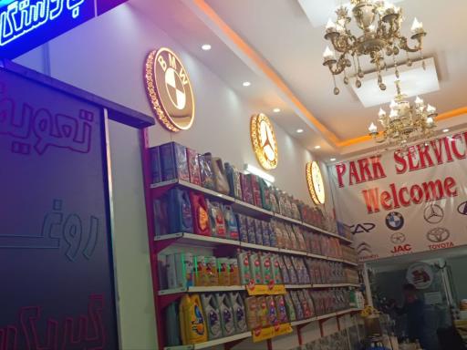 عکس تعویض روغن پارک سرویس