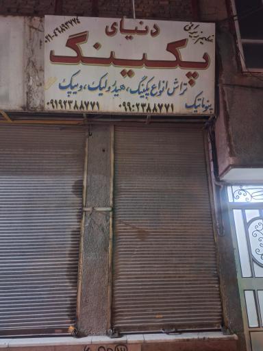 عکس پکینگ تراشی عظیم 