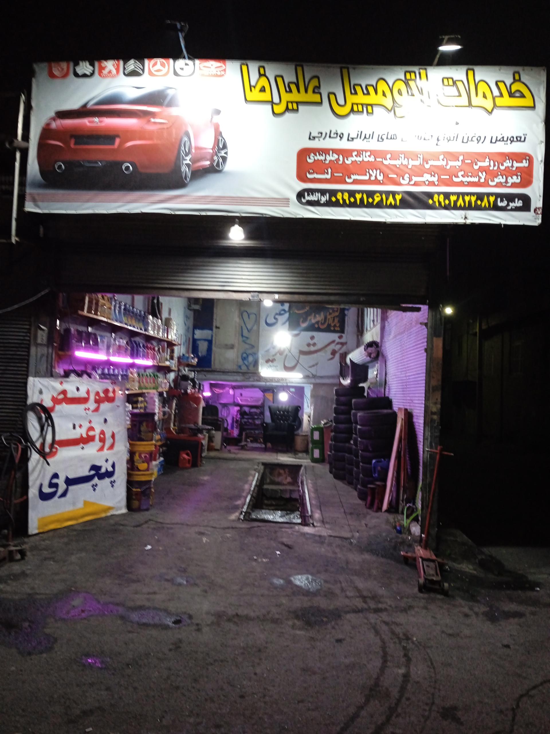 عکس تعویض روغنی و لاستیک فروشی علیرضا