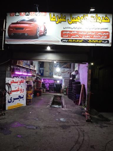 عکس تعویض روغنی و لاستیک فروشی علیرضا