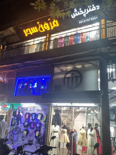 عکس تولیدی پوشاک سحر