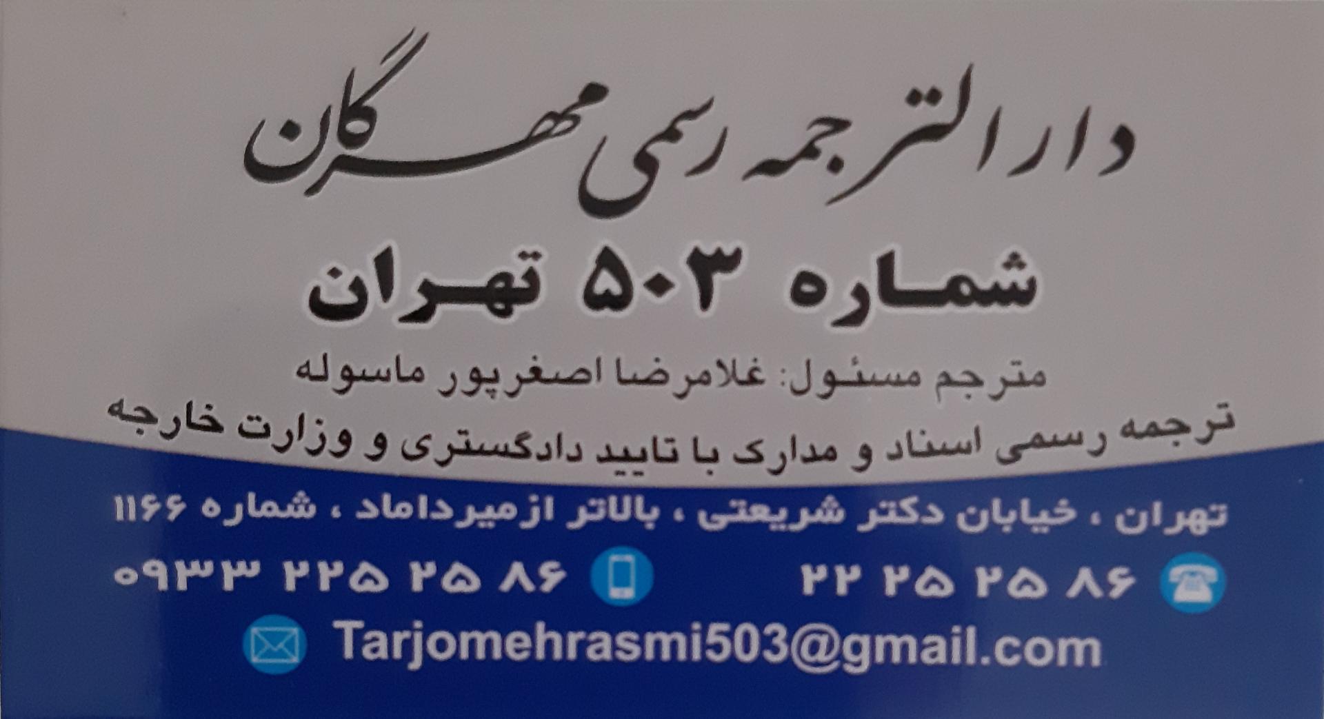عکس دارالترجمه مهرگان دفتر ترجمه رسمی ۵۰۳