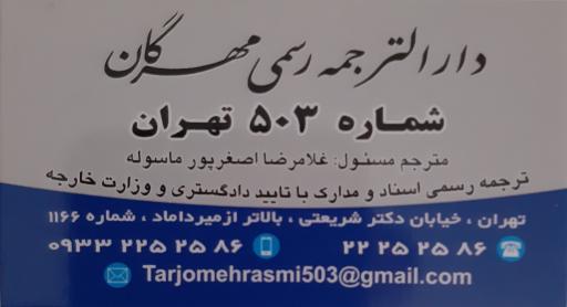 عکس دارالترجمه مهرگان دفتر ترجمه رسمی ۵۰۳
