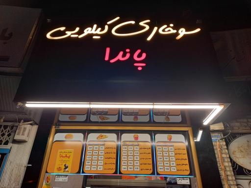 عکس سوخاری کیلویی پاندا