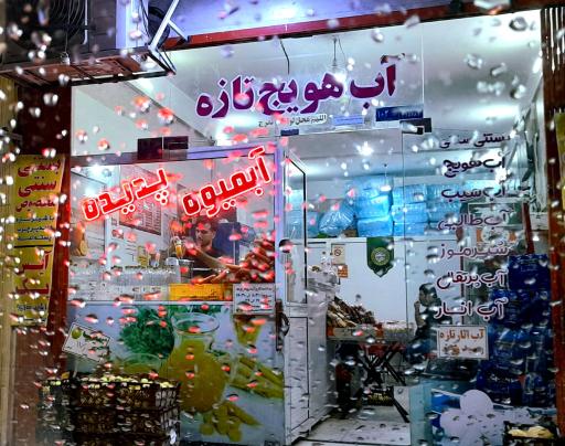 عکس بستنی و آب میوه پدیده