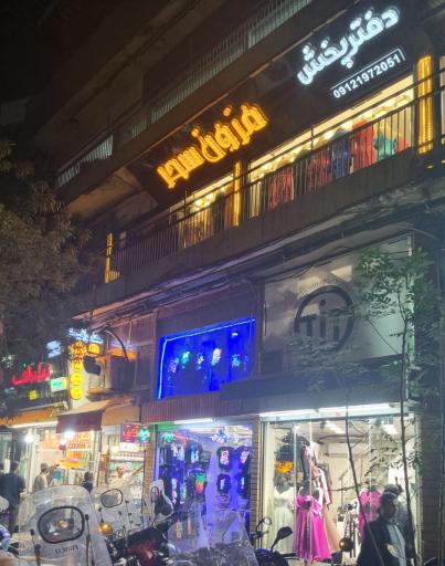 عکس تولیدی پوشاک سحر