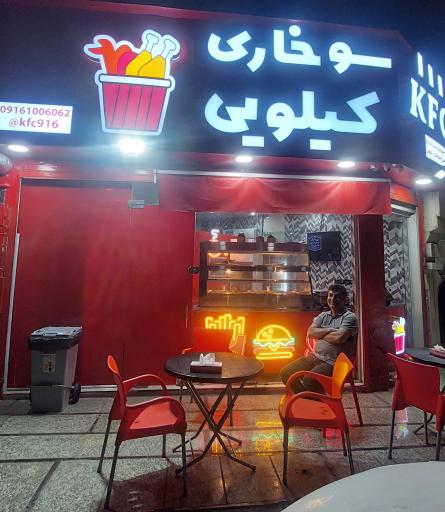 عکس سوخاری کیلویی کی اف سی