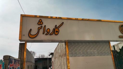 عکس کارواش بی نظیر