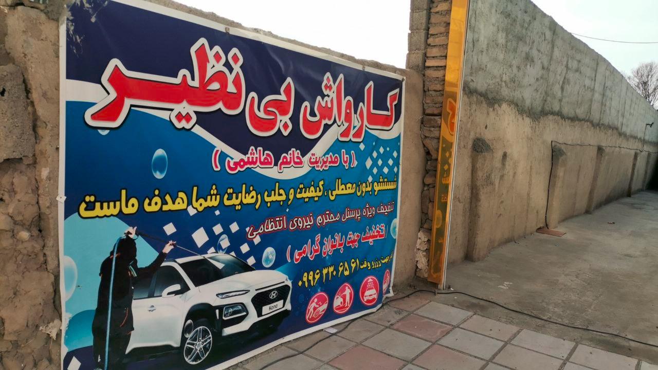 عکس کارواش بی نظیر