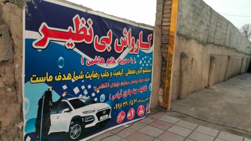 عکس کارواش بی نظیر