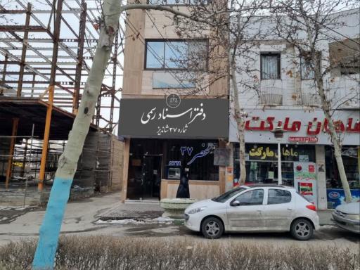 عکس دفترخانه اسناد رسمی ۳۷ شاندیز