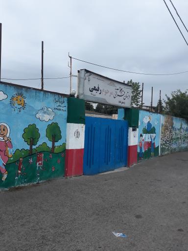 عکس دبستان دخترانه رفیعی 