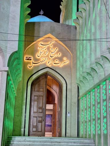عکس مسجد و مجتمع فرهنگی حضرت ابوالفضل (ع)