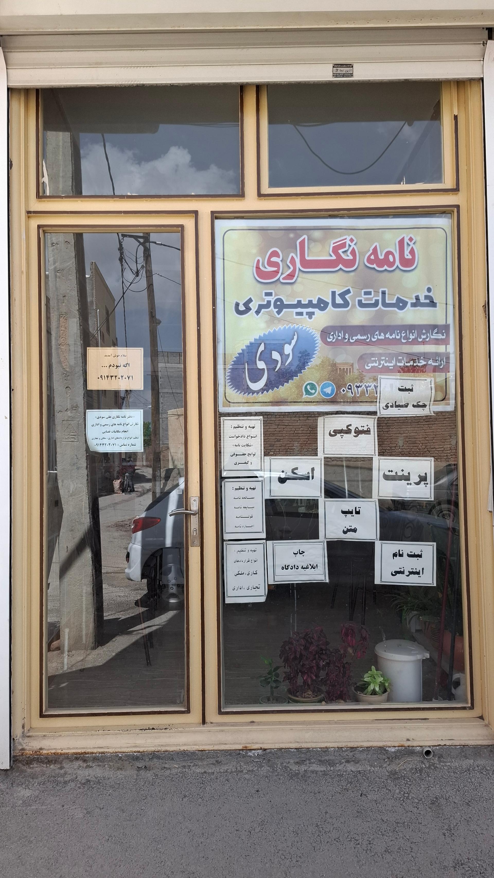 عکس دفتر نامه نگاری سودی