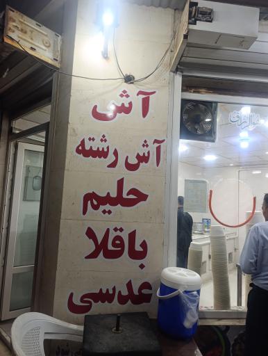 عکس آش و حلیم