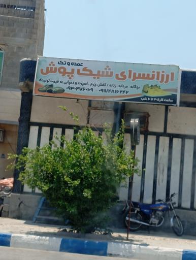 عکس ارزانسرای شیک پوش