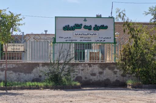 عکس صندوق بیمه محصولات کشاورزی فردای بهتر بشرویه