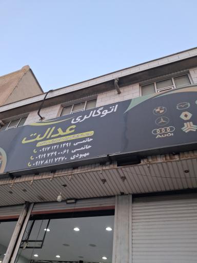 عکس اتو گالری عدالت 