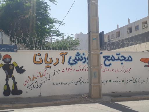 عکس مجتمع آموزشی رباتیک آریانا