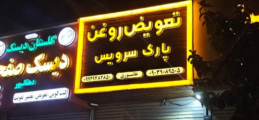 تعویض روغن پارک سرویس