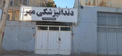 عکس دندان پزشکی مهر