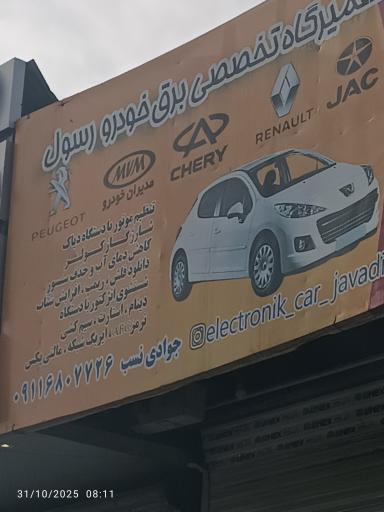 تعمیرات تخصصی برق خودرو رسول