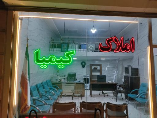 عکس بازرگانی املاک کیمیا