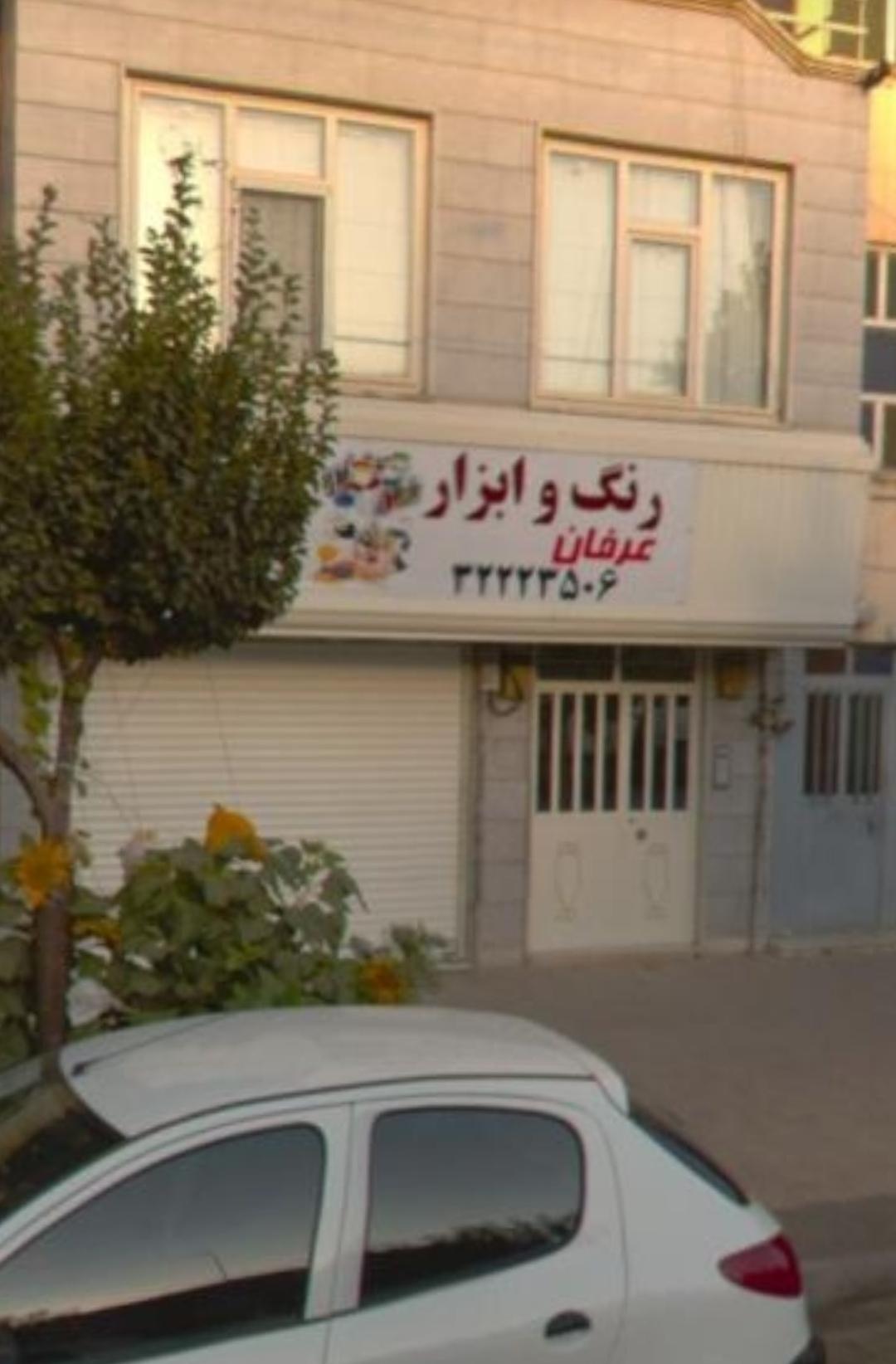 عکس رنگ و ابزار عرفان