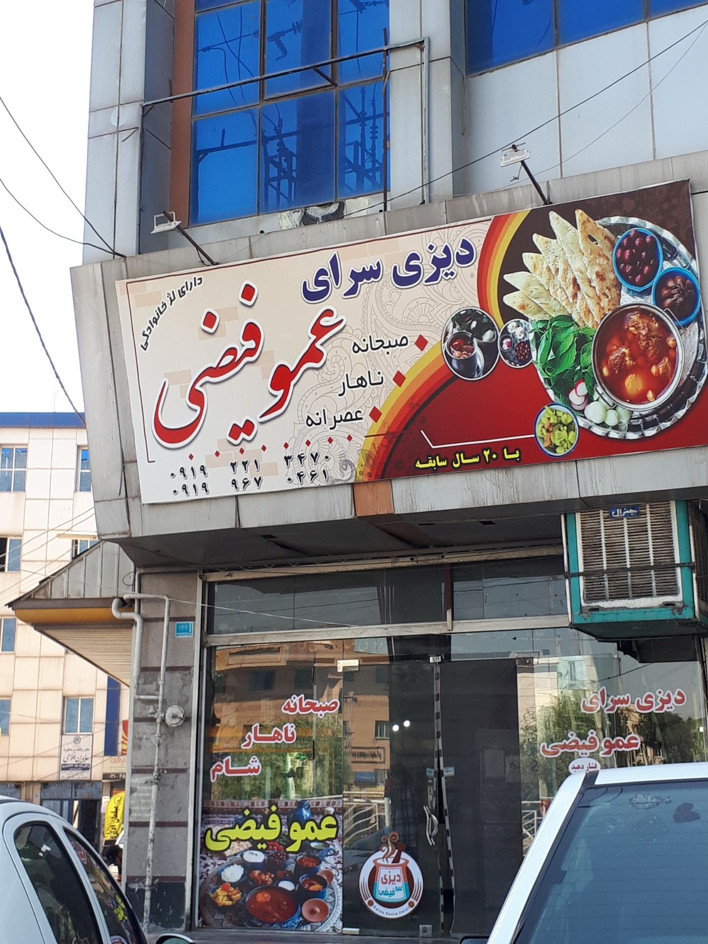 عکس دیزی سرای عمو فیضی