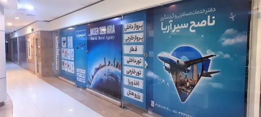 عکس آژانس مسافرتی ناصح سیر آریا 