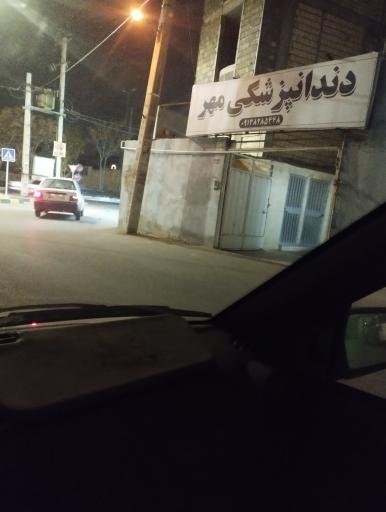عکس دندان پزشکی مهر