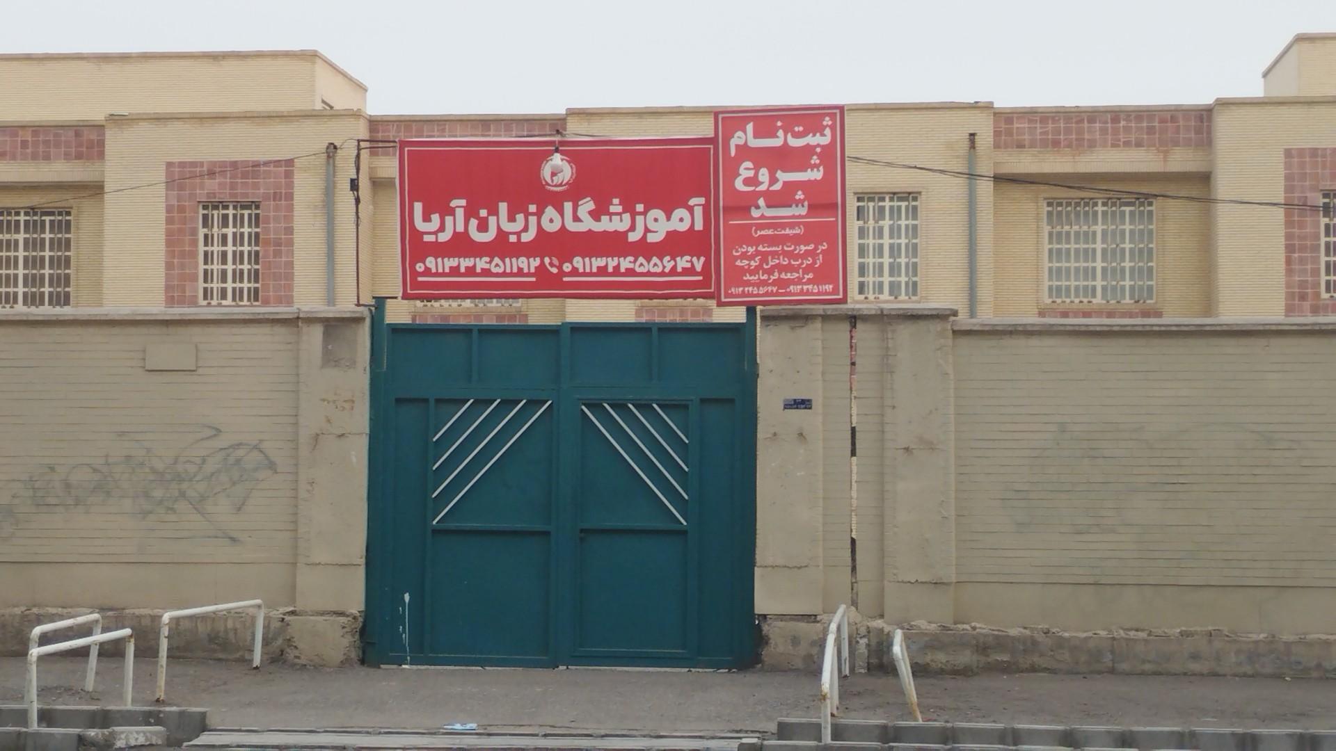 عکس آموزشگاه زبان آریا