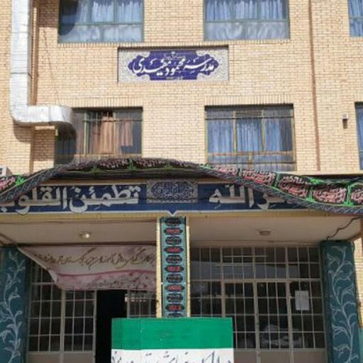 عکس دبیرستان هیأت امنایی حاج محمود مفیدی