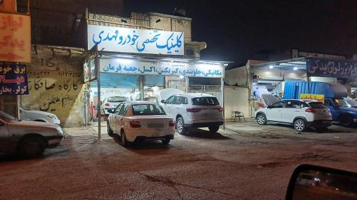 عکس کلینیک تخصصی خودرو مهدی 