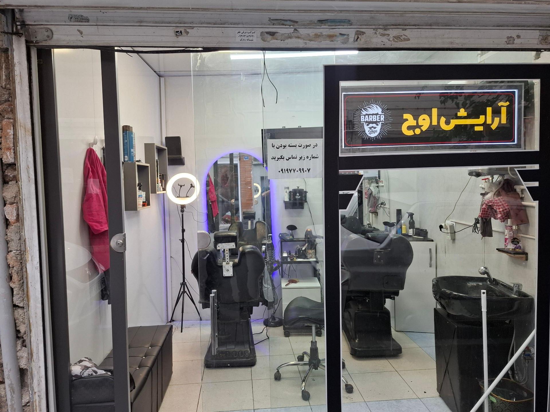 عکس آرایشگاه اوج
