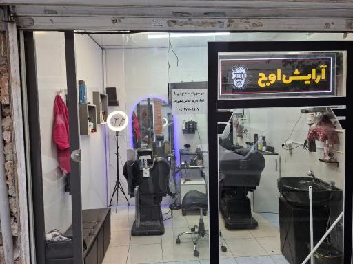 عکس آرایشگاه اوج