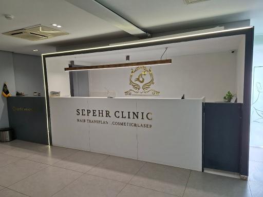 عکس کلینیک زیبایی و کاشت موی سپهر