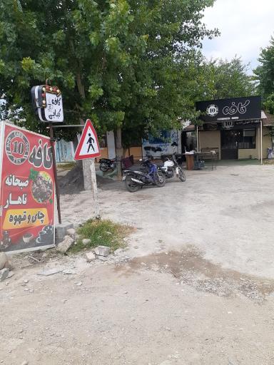 عکس کافه کبابی 10