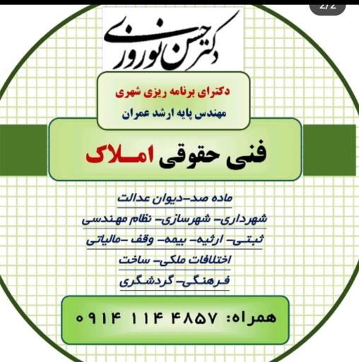عکس فنی حقوقی املاک (دکترحسن نوروزی)