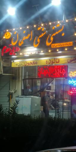عکس بستنی سنتی اصفهان 