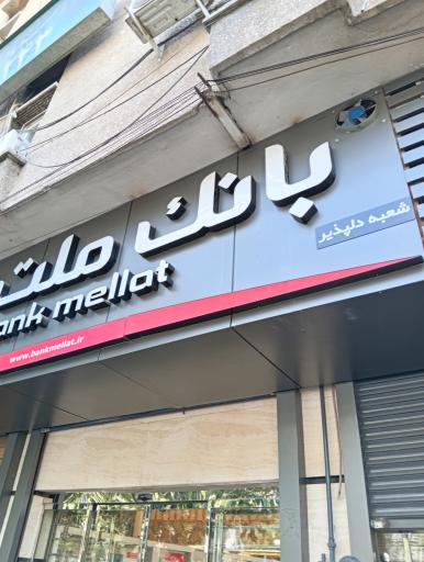بانک ملت شعبه دلپذیر