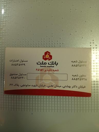 بانک ملت شعبه دلپذیر