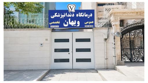 درمانگاه دندانپزشکی ویهان