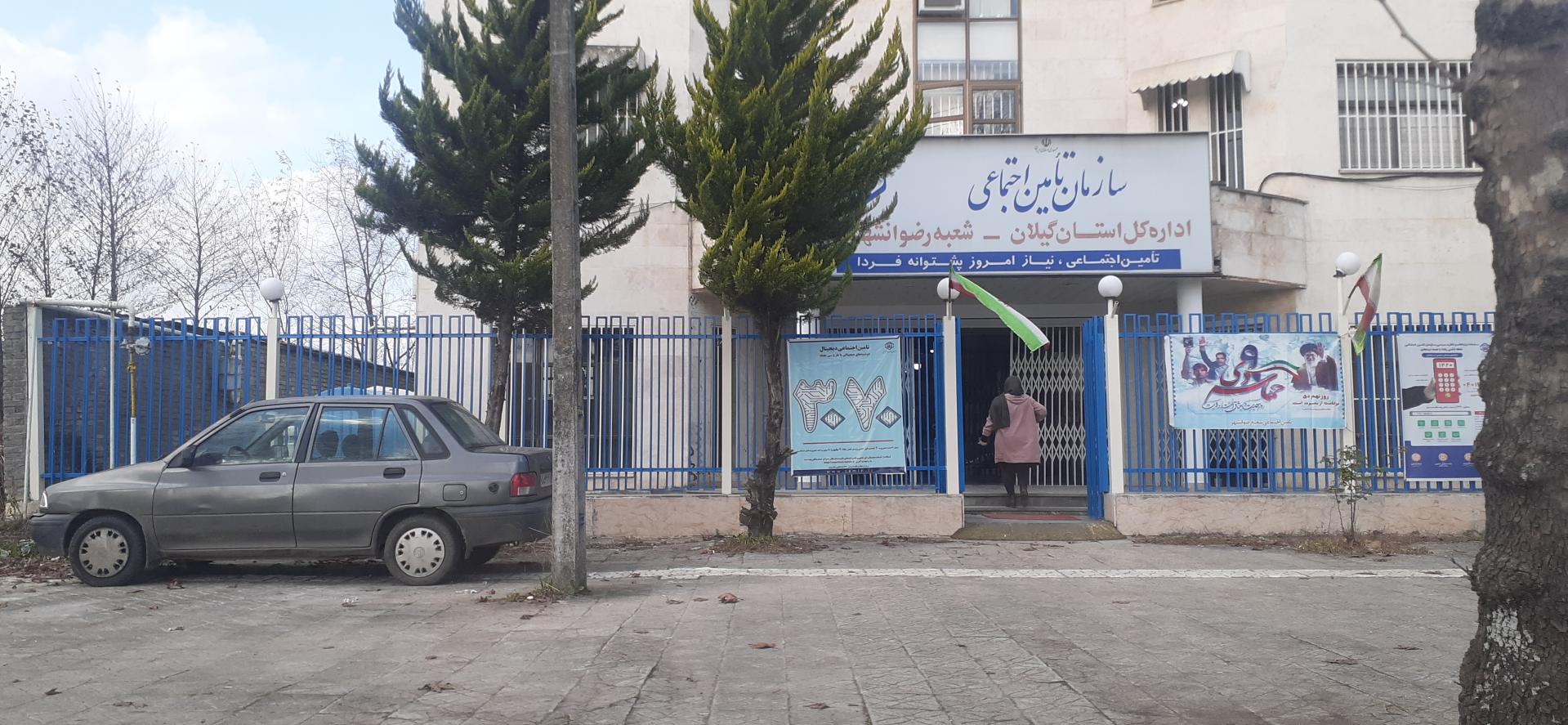 عکس سازمان تامین اجتماعی شعبه رضوانشهر