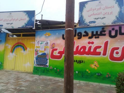 عکس دبستان غیردولتی پروین اعتصامی 