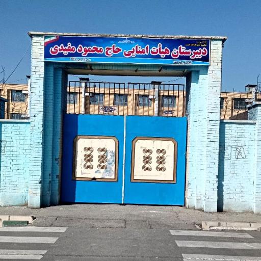 عکس دبیرستان هیأت امنایی حاج محمود مفیدی