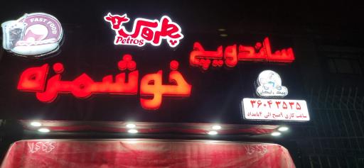 عکس فست ‌فود خوشمزه