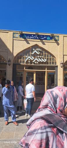عکس گز شیرین